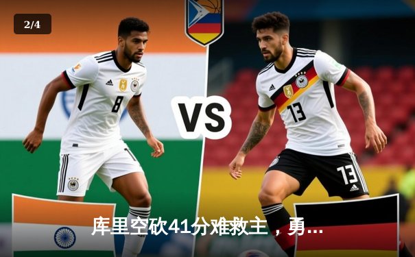 库里空砍41分难救主，勇士加时惜败凯尔特人，总决赛悬念再起 - 2