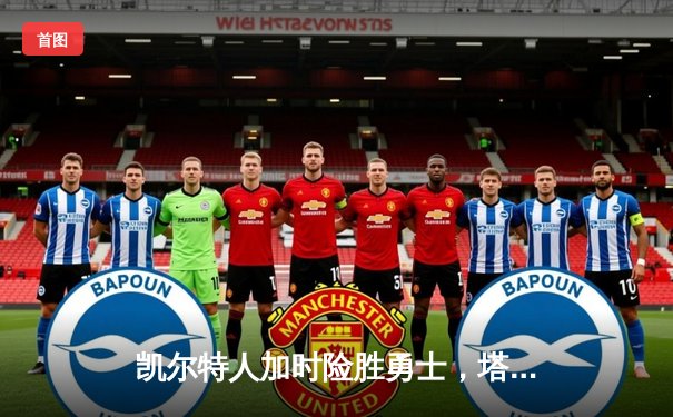 凯尔特人加时险胜勇士，塔图姆44分创赛季新高