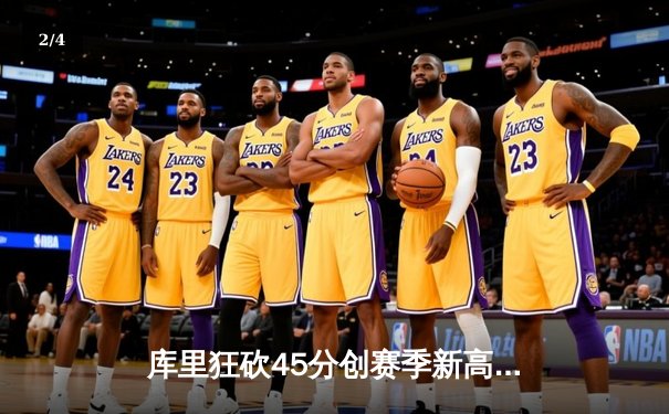 库里狂砍45分创赛季新高，勇士加时险胜凯尔特人迎六连胜 - 2