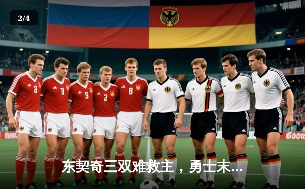 东契奇三双难救主，勇士末节逆转独行侠锁定季后赛关键卡位战 - 2