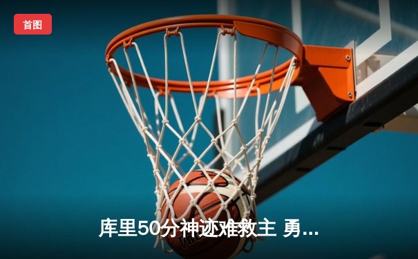 库里50分神迹难救主 勇士加时惜败太阳无缘四连胜
