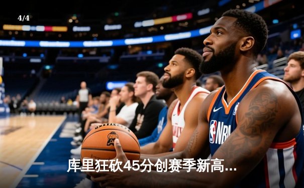 库里狂砍45分创赛季新高 勇士加时险胜凯尔特人 总决赛预演惊心动魄 - 4