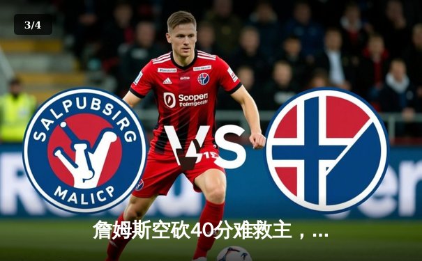 詹姆斯空砍40分难救主，湖人加时惜败勇士，库里关键时刻显神威 - 3