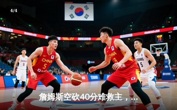 詹姆斯空砍40分难救主，湖人加时惜败勇士，库里关键时刻显神威 - 4