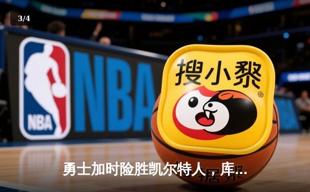 勇士加时险胜凯尔特人，库里40分创纪录，格林关键三分定乾坤 - 3