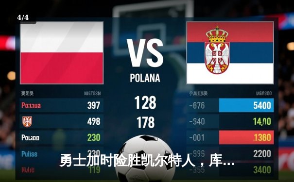 勇士加时险胜凯尔特人，库里狂砍43分率队完成逆转 - 4