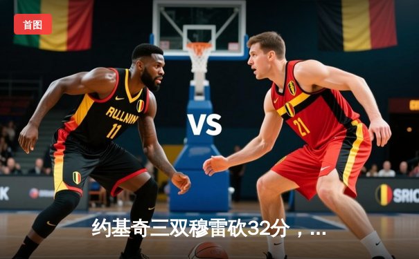 约基奇三双穆雷砍32分，掘金主场逆转森林狼总比分扳成2-3