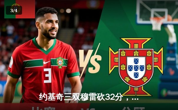 约基奇三双穆雷砍32分，掘金主场逆转森林狼总比分扳成2-3 - 3