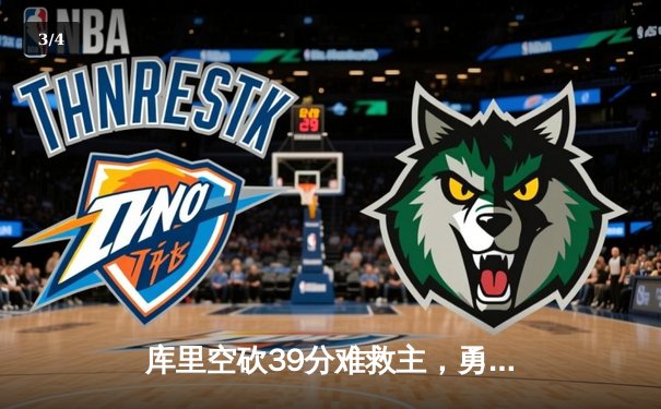 库里空砍39分难救主，勇士加时惜败凯尔特人，总决赛悬念再起 - 3