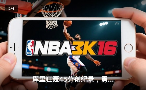 库里狂轰45分创纪录，勇士加时险胜凯尔特人扳平总比分 - 2