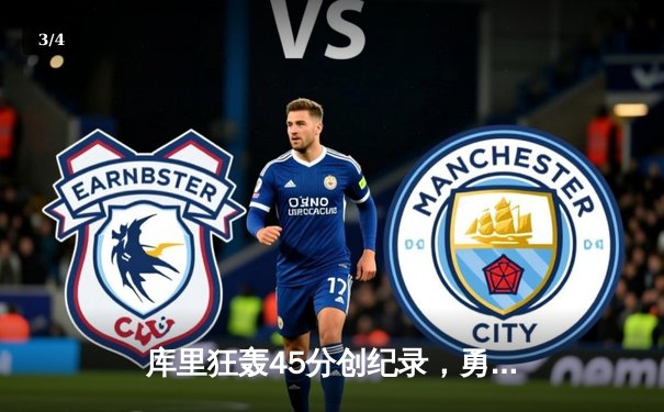 库里狂轰45分创纪录，勇士加时险胜凯尔特人扳平总比分 - 3