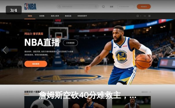 詹姆斯空砍40分难救主，湖人加时惜败凯尔特人迎三连败 - 3