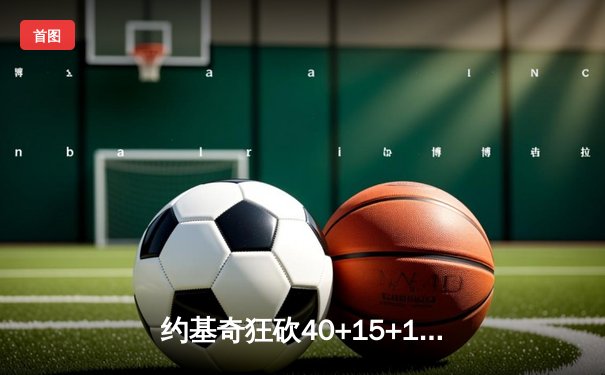 约基奇狂砍40+15+11力压东契奇，掘金加时险胜独行侠迎五连胜