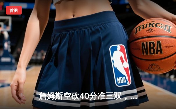 詹姆斯空砍40分准三双，湖人加时憾负凯尔特人，塔图姆44分创赛季新高