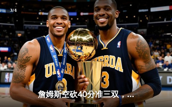 詹姆斯空砍40分准三双，湖人加时憾负凯尔特人，塔图姆44分创赛季新高 - 3