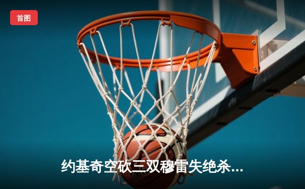 约基奇空砍三双穆雷失绝杀 湖人加时险胜掘金终结11连败