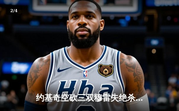 约基奇空砍三双穆雷失绝杀 湖人加时险胜掘金终结11连败 - 2