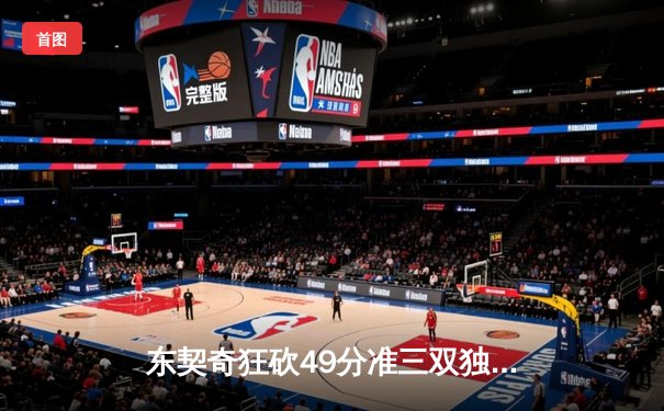 东契奇狂砍49分准三双独木难支，欧文缺阵独行侠加时惜败骑士