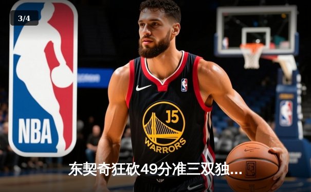 东契奇狂砍49分准三双独木难支，欧文缺阵独行侠加时惜败骑士 - 3