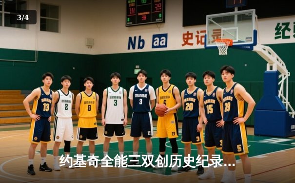 约基奇全能三双创历史纪录，掘金加时鏖战力克勇士取六连胜 - 3