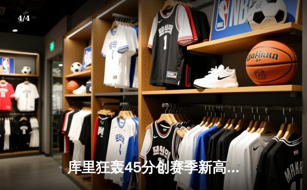 库里狂轰45分创赛季新高 勇士加时险胜凯尔特人，东西部榜首大战上演神仙打架 - 4