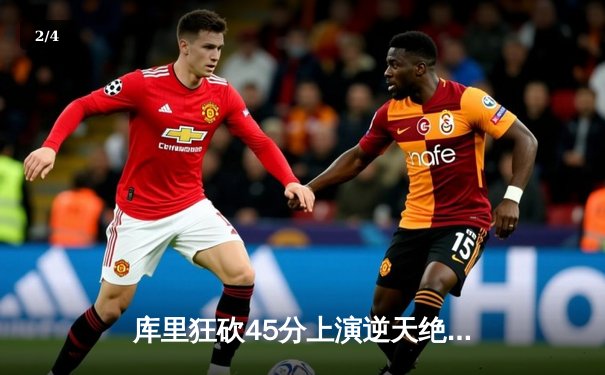 库里狂砍45分上演逆天绝杀，勇士加时险胜凯尔特人扳平总决赛 - 2