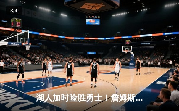 湖人加时险胜勇士！詹姆斯三双定乾坤，库里空砍40分难救主 - 3