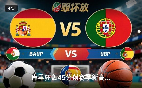 库里狂轰45分创赛季新高，勇士加时险胜绿军迎六连胜 - 4