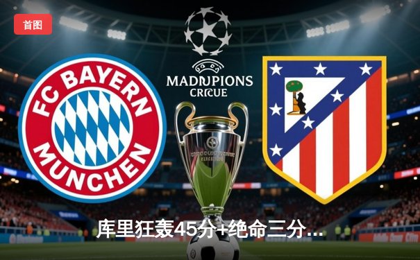 库里狂轰45分+绝命三分！勇士加时逆转凯尔特人 总决赛预演惊心动魄