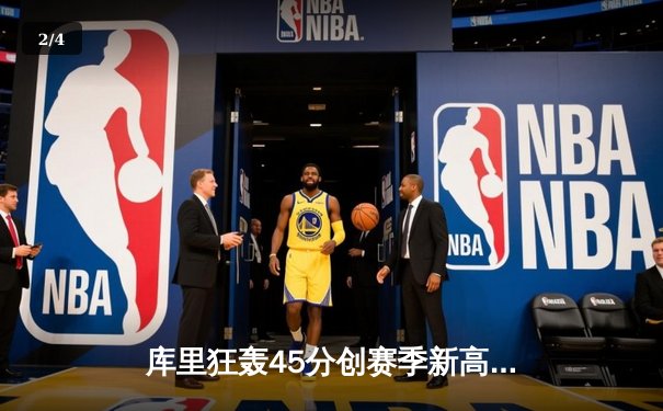 库里狂轰45分创赛季新高 勇士加时险胜绿军延续主场不败金身 - 2