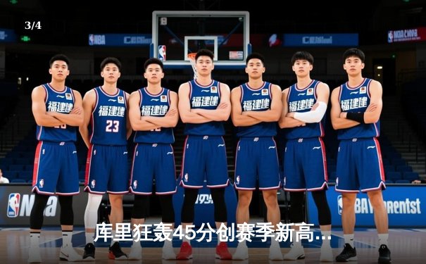 库里狂轰45分创赛季新高 勇士加时险胜绿军延续主场不败金身 - 3