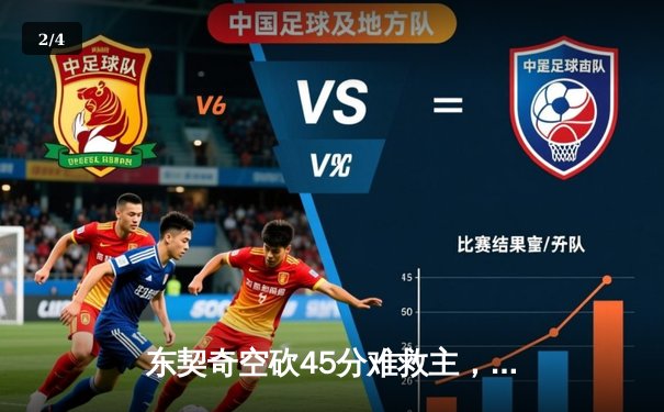 东契奇空砍45分难救主，勇士末节逆转独行侠迎六连胜 - 2