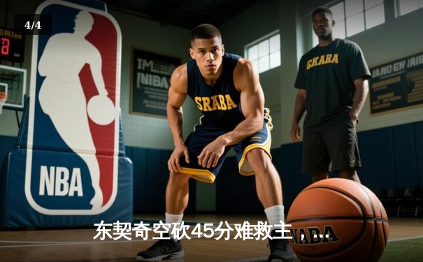 东契奇空砍45分难救主，勇士末节逆转独行侠迎六连胜 - 4