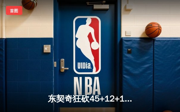 东契奇狂砍45+12+15三双创历史，独行侠加时险胜老鹰豪取六连胜