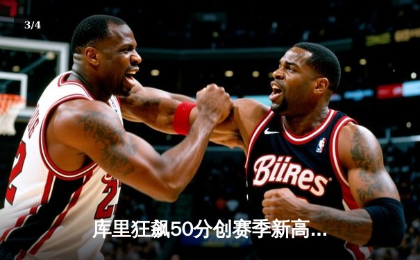 库里狂飙50分创赛季新高，勇士加时险胜凯尔特人，总决赛预演惊心动魄 - 3