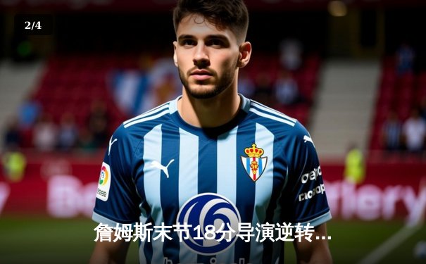 詹姆斯末节18分导演逆转好戏 湖人加时险胜灰熊迎三连胜 - 2