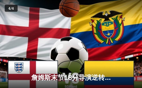 詹姆斯末节18分导演逆转好戏 湖人加时险胜灰熊迎三连胜 - 4