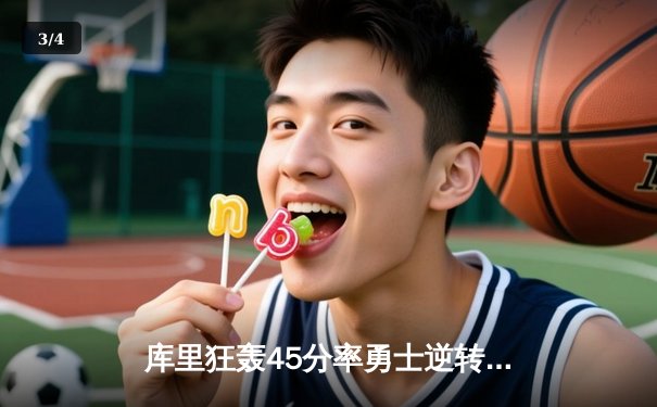 库里狂轰45分率勇士逆转太阳，保罗伤退引关注 - 3