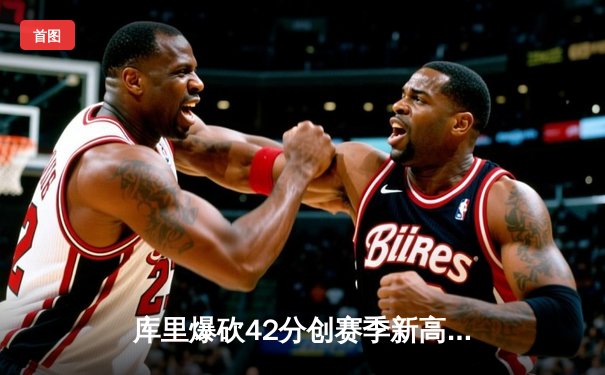 库里爆砍42分创赛季新高，勇士加时险胜凯尔特人终结三连败