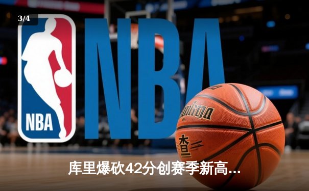 库里爆砍42分创赛季新高，勇士加时险胜凯尔特人终结三连败 - 3