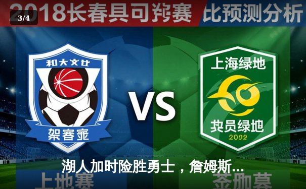 湖人加时险胜勇士，詹姆斯三双库里空砍40分，附加赛席位争夺白热化 - 3