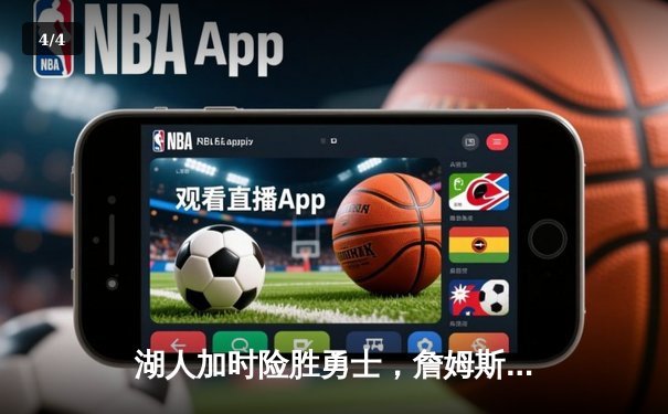 湖人加时险胜勇士，詹姆斯三双库里空砍40分，附加赛席位争夺白热化 - 4