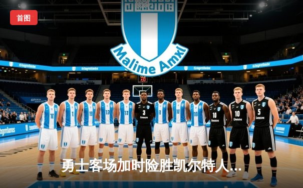 勇士客场加时险胜凯尔特人，库里43分创赛季新高