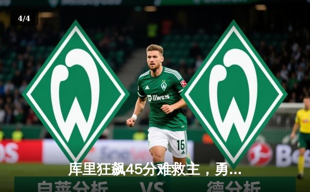 库里狂飙45分难救主，勇士加时惜败凯尔特人，总决赛悬念再起 - 4