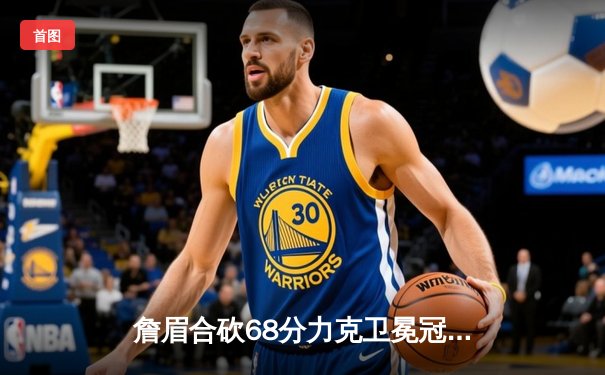 詹眉合砍68分力克卫冕冠军，湖人加时险胜掘金终结11连败