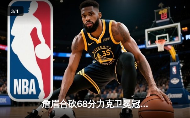 詹眉合砍68分力克卫冕冠军，湖人加时险胜掘金终结11连败 - 3