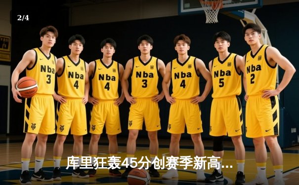 库里狂轰45分创赛季新高 勇士加时险胜凯尔特人捍卫主场 - 2