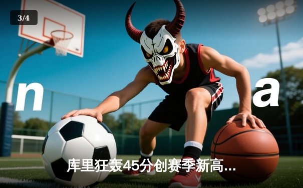 库里狂轰45分创赛季新高 勇士加时险胜凯尔特人捍卫主场 - 3