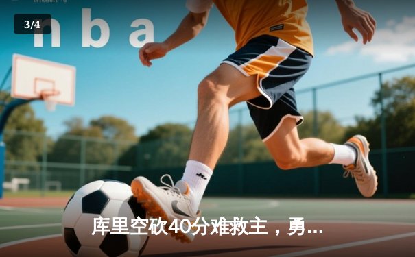 库里空砍40分难救主，勇士加时惜败湖人，詹姆斯三双锁定季后赛 - 3