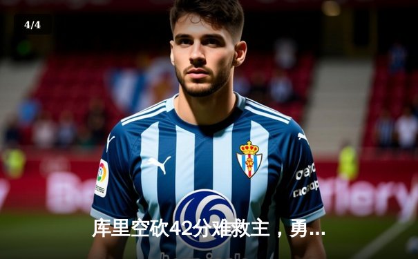 库里空砍42分难救主，勇士加时憾负掘金，约基奇三双终结对手五连胜 - 4